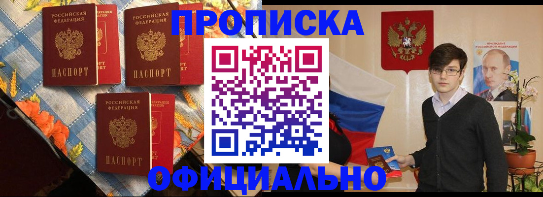 прописка для работы в Горно-Алтайске